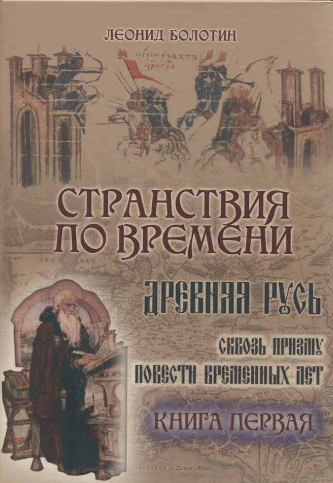 Болотин Леонид Евгеньевич: Странствия по времени. Древняя Русь сквозь призму Повести временных лет (комплект из 2 книг)