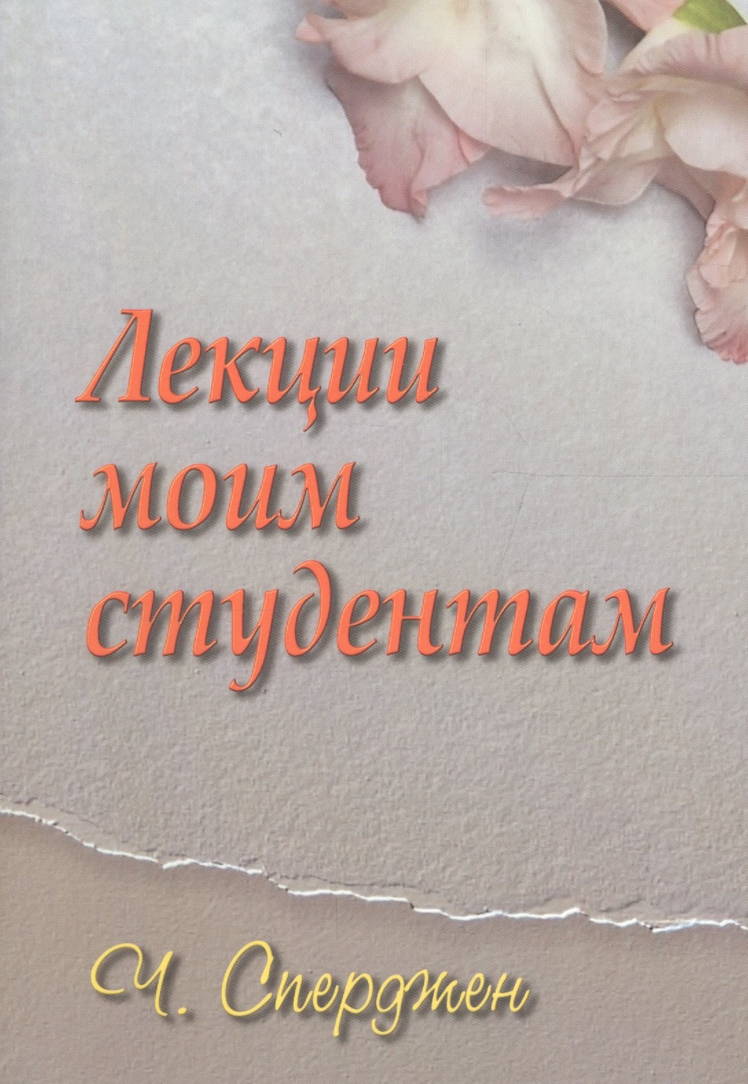 Лекции моим студентам 1349₽