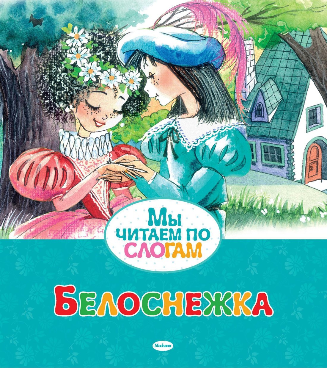 

Белоснежка