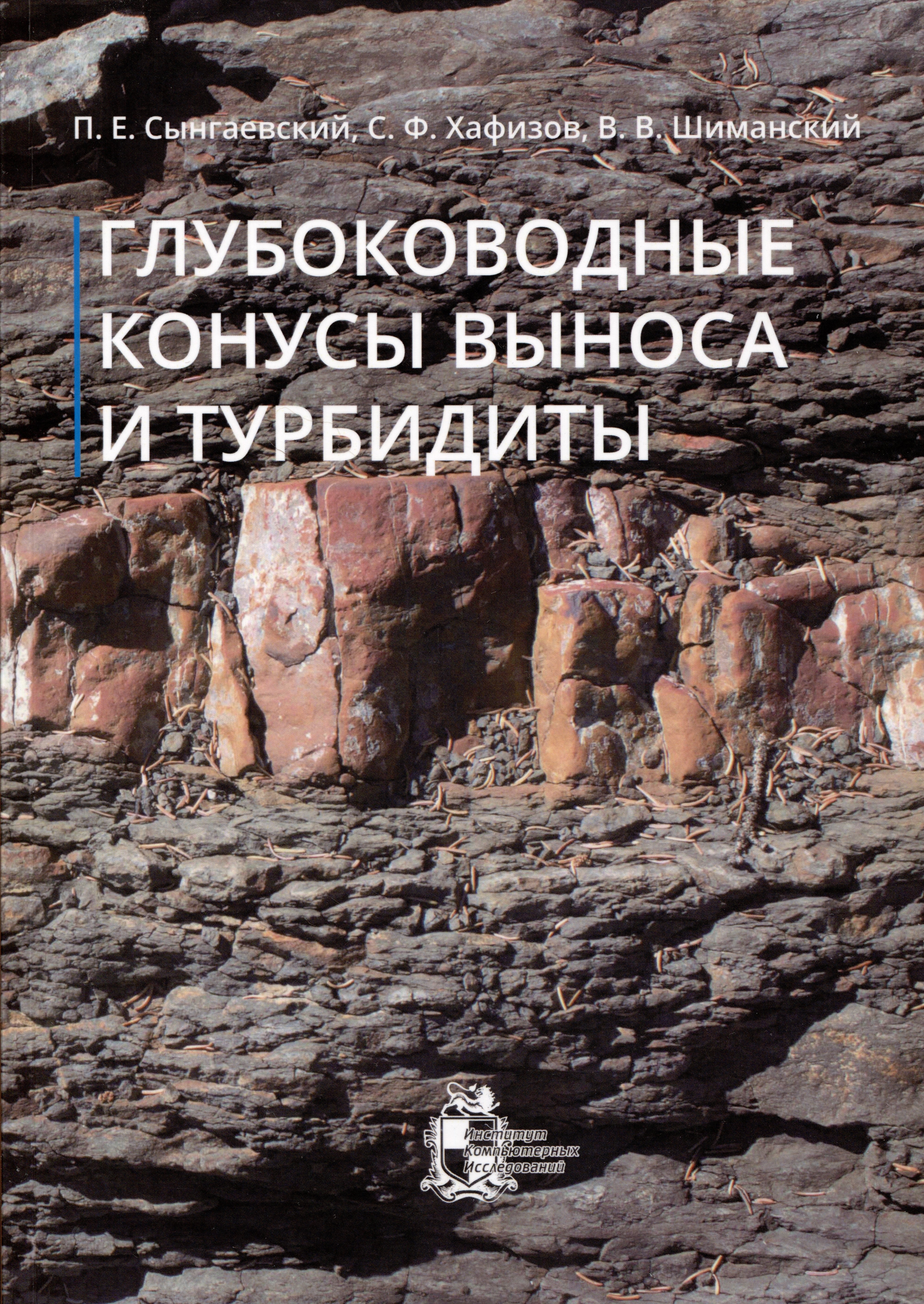 

Глубоководные конусы выноса и турбидиты