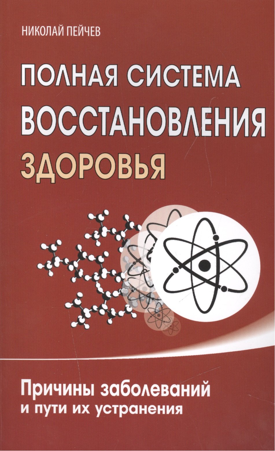 

Полная система восстановления здоровья. Причины заболеваний и пути их устранения