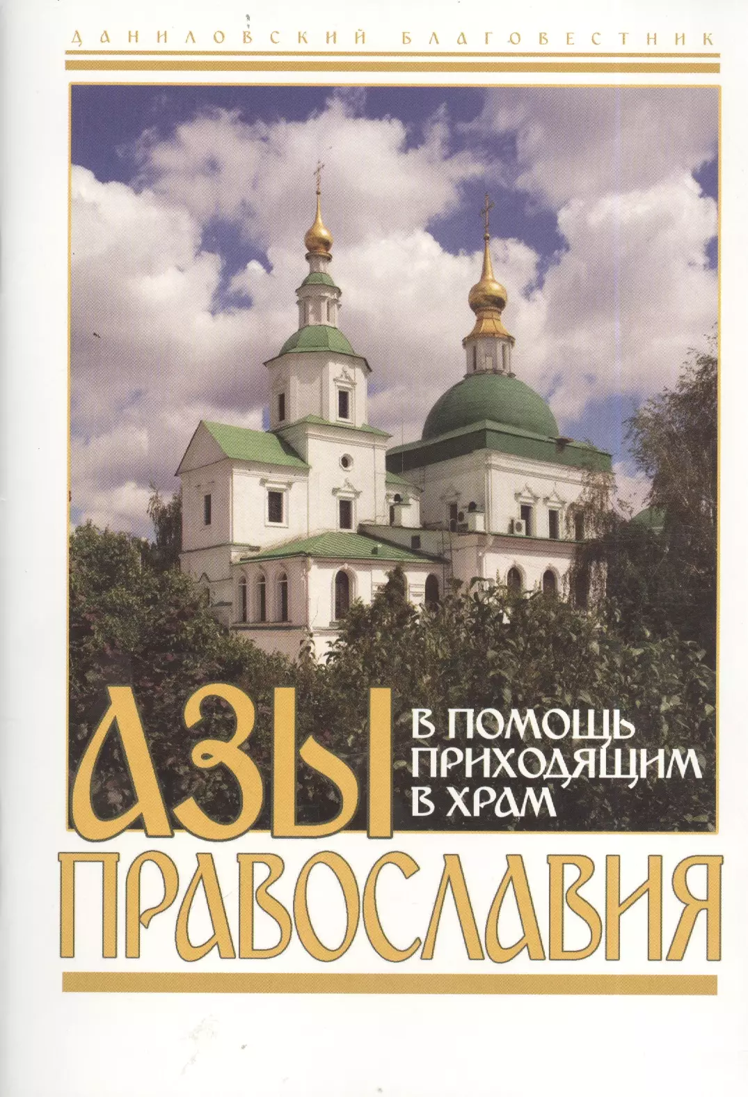 Азы православия. В помощь приходящим в Храм