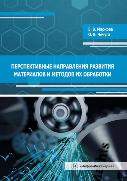 

Перспективные направления развития материалов и методов их обработки