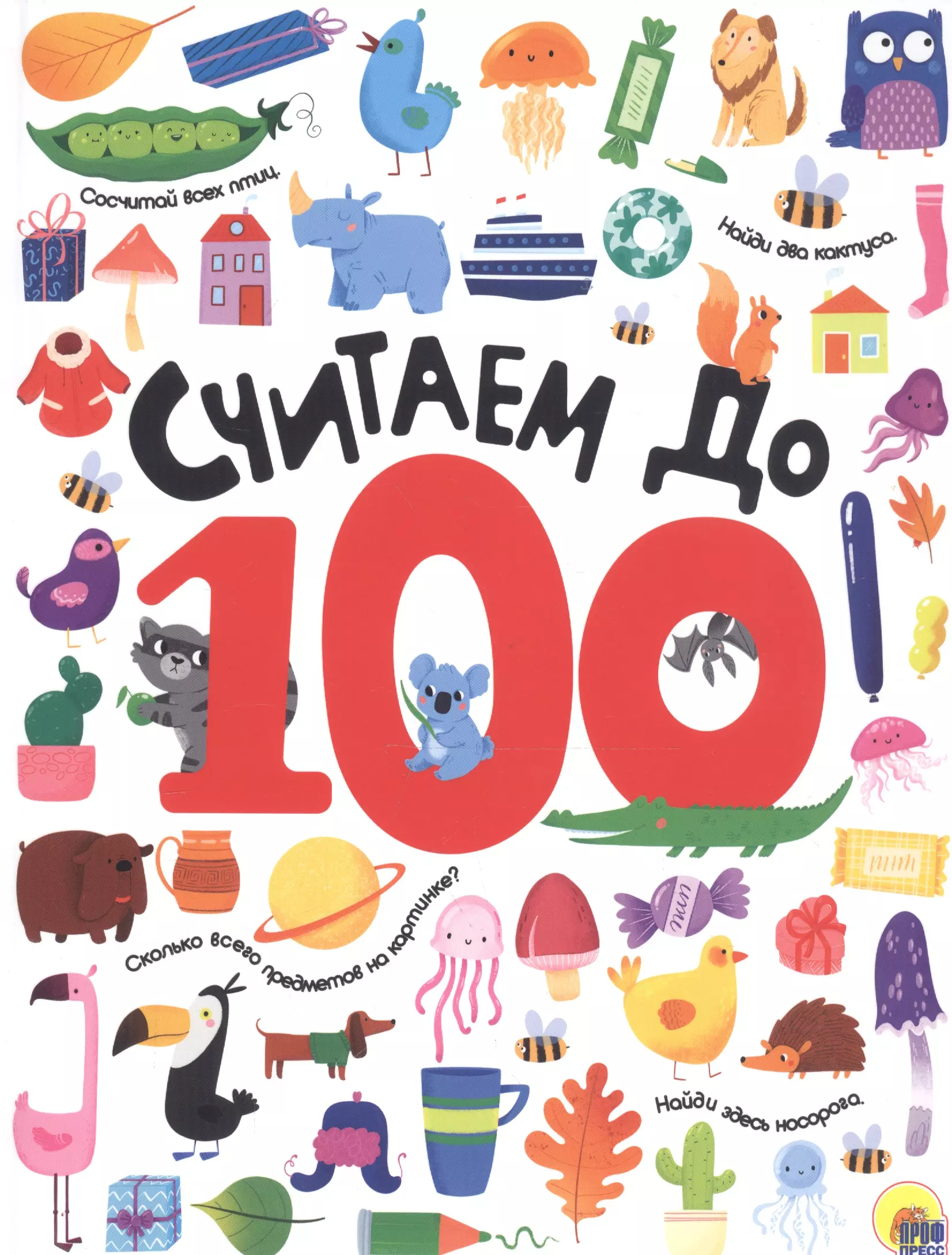 

СЧИТАЕМ ДО 100 выбор. лак обл., мелов. бумага 215х280