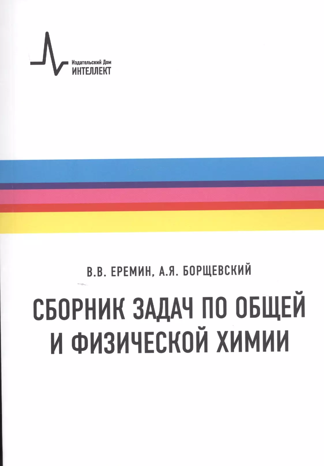 Сборник задач по общей и физической химии