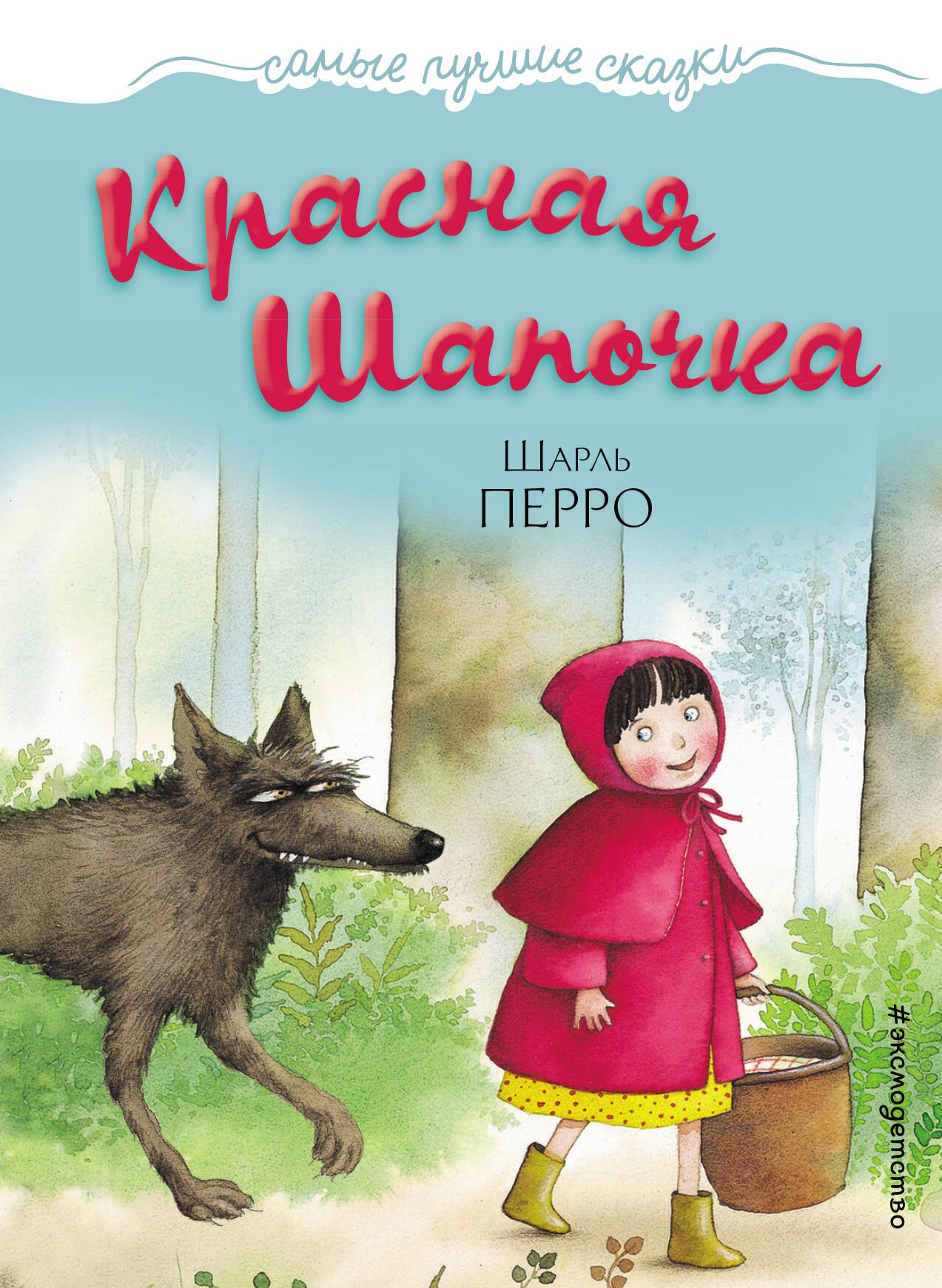 

Красная Шапочка
