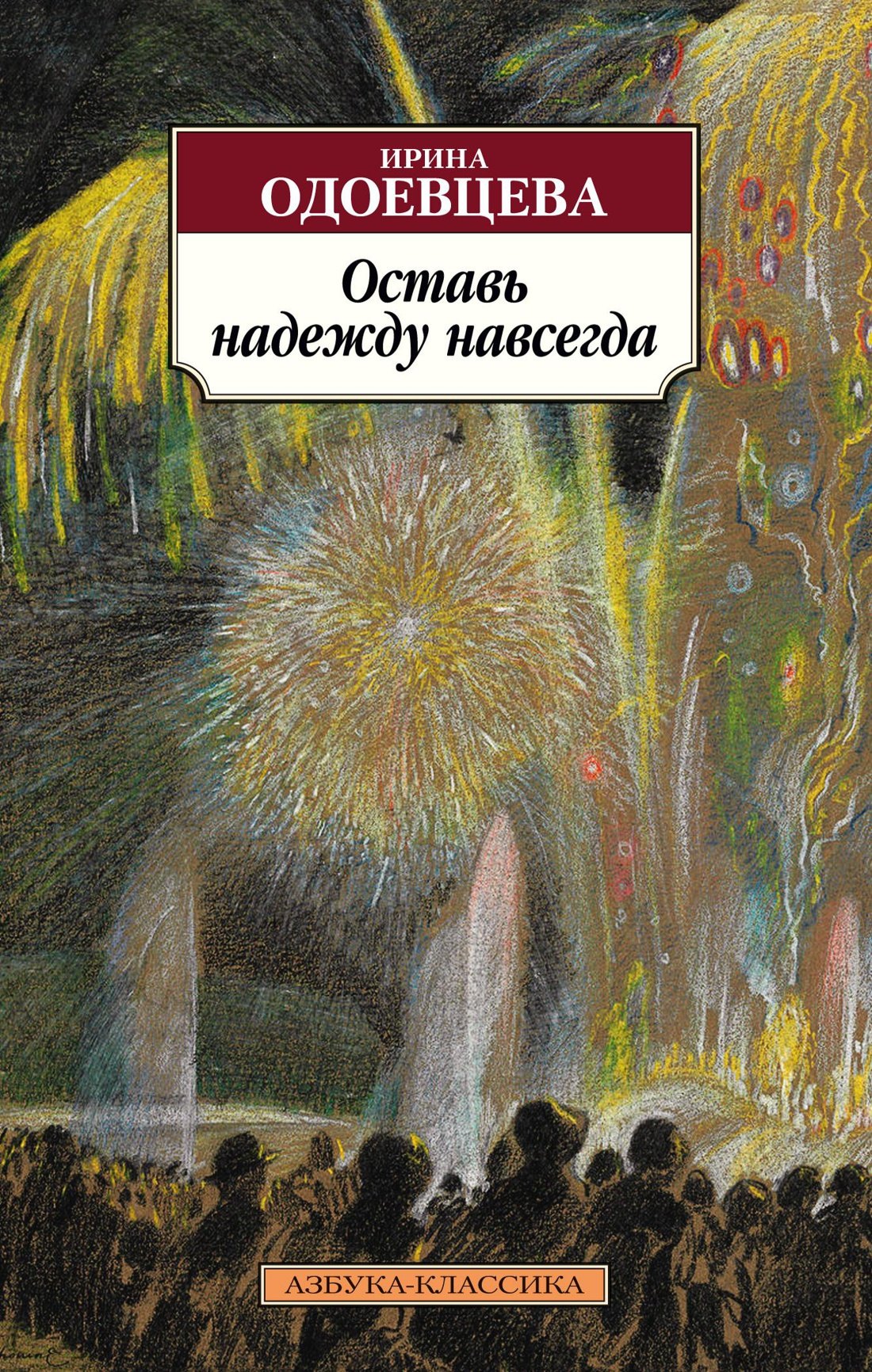 

Оставь надежду навсегда