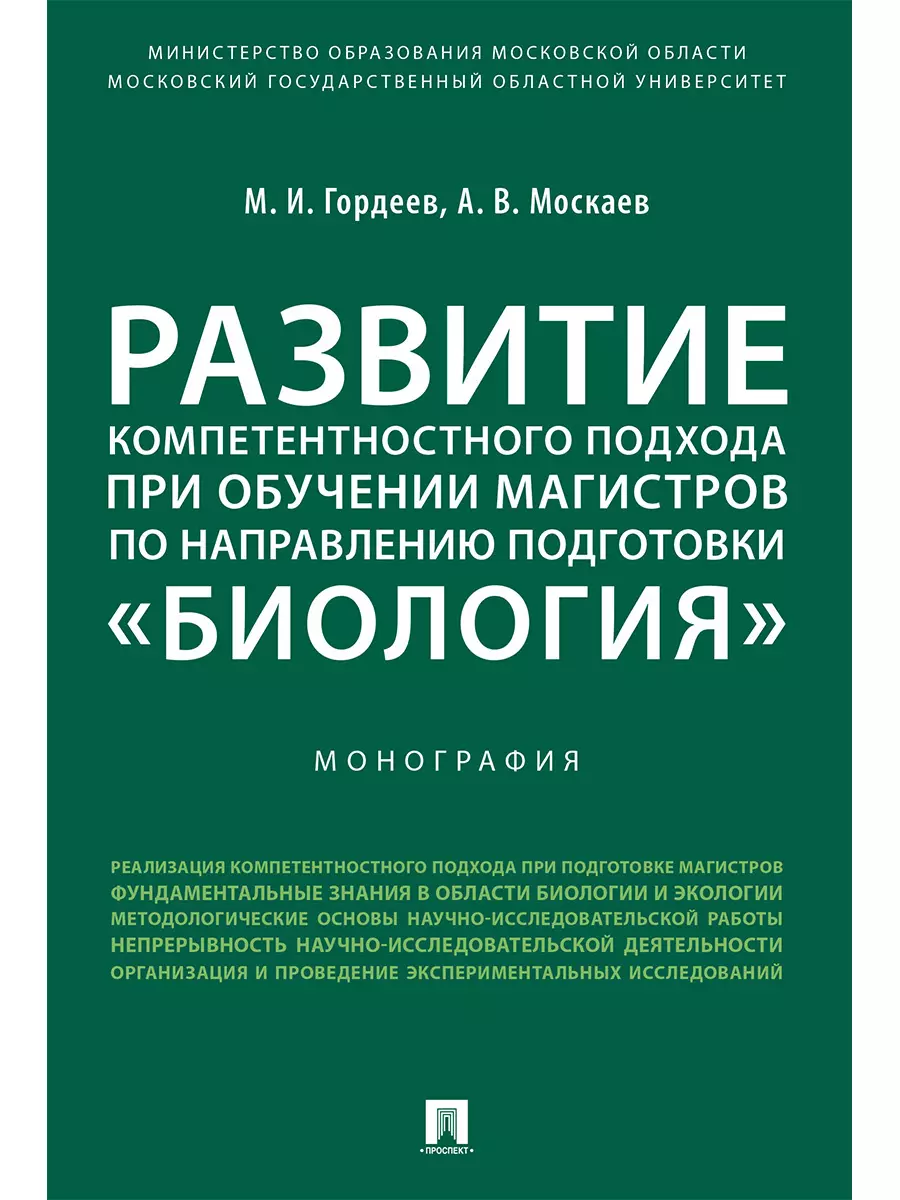 Развитие компетентностного подхода при обучении магистров по направлению подготовки «Биология».Моног