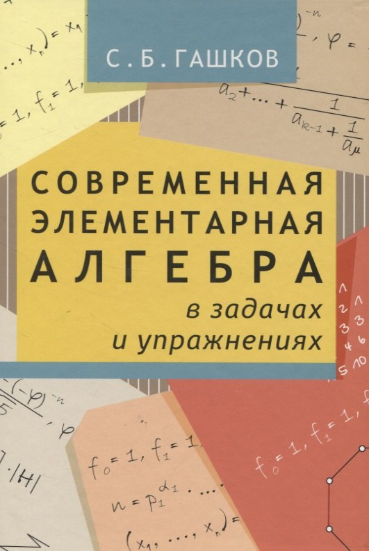 Современная элементарная алгебра в задачах и решениях 2-е издание исправленное 487₽