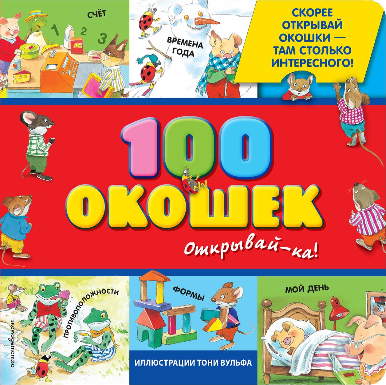 100 окошек-открывай-ка 1062₽