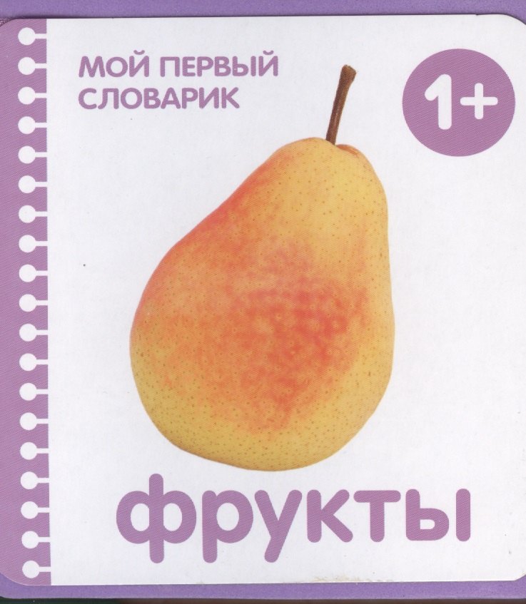 Краснушкина Е.: Фрукты