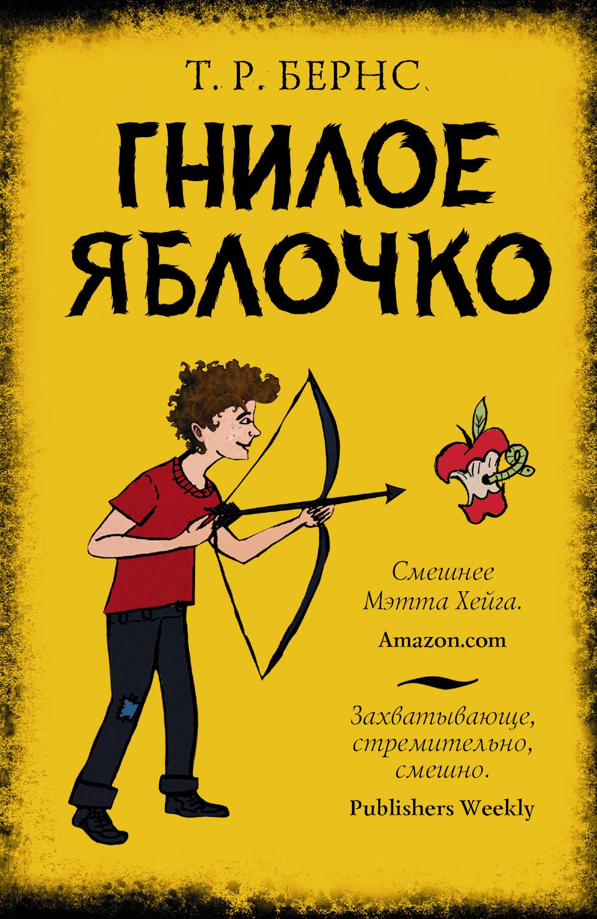 

Гнилое яблочко: роман