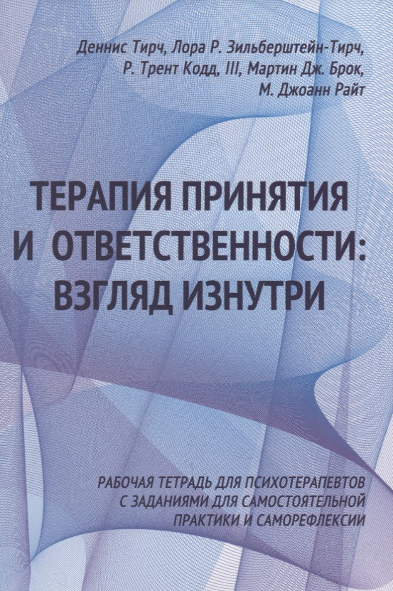 Терапия принятия и ответственности: взгляд изнутри. Рабочая тетрадь для психотерапевтов с заданиями для самостоятельной практики и саморефлексии