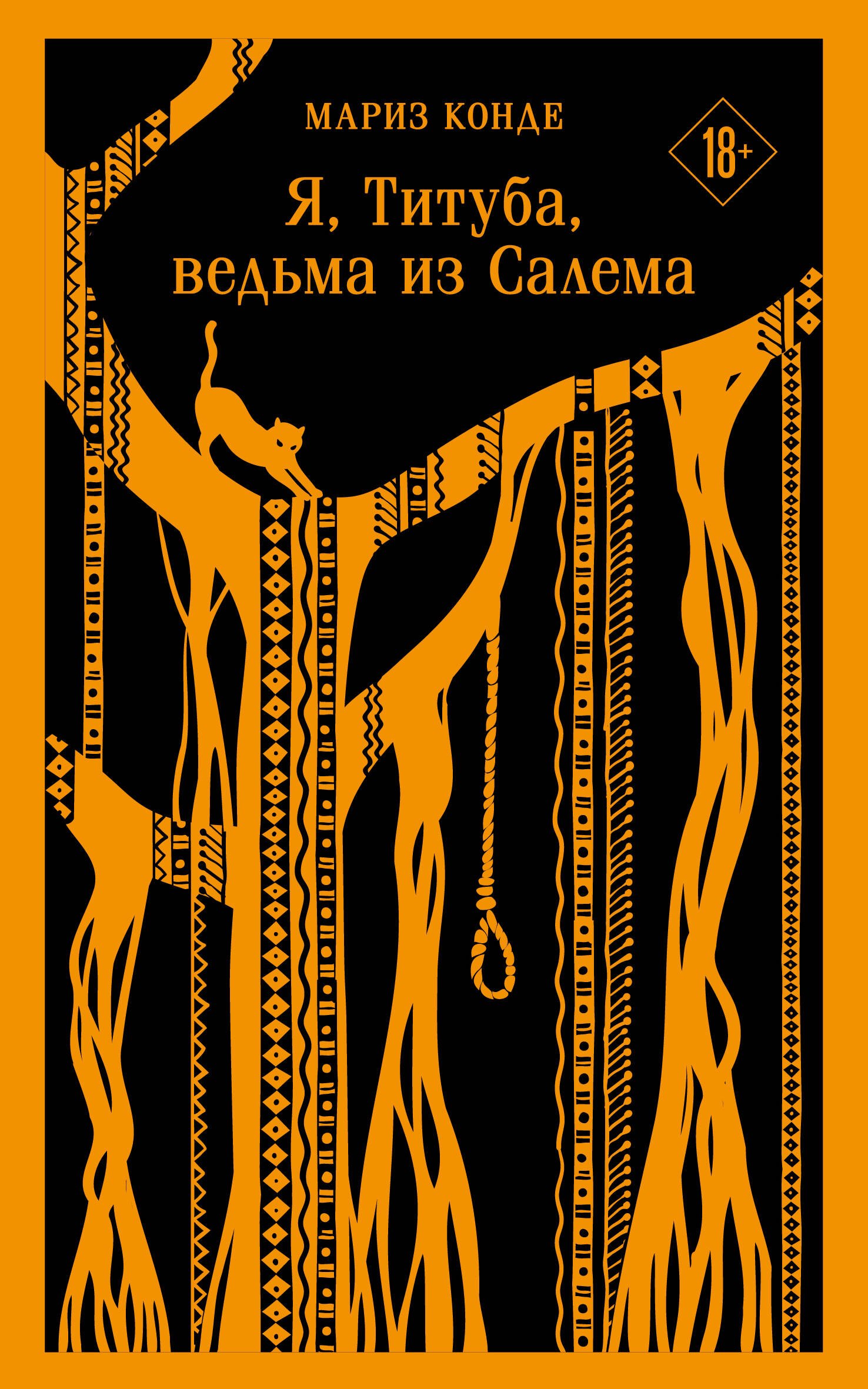 

Я, Титуба, ведьма из Салема