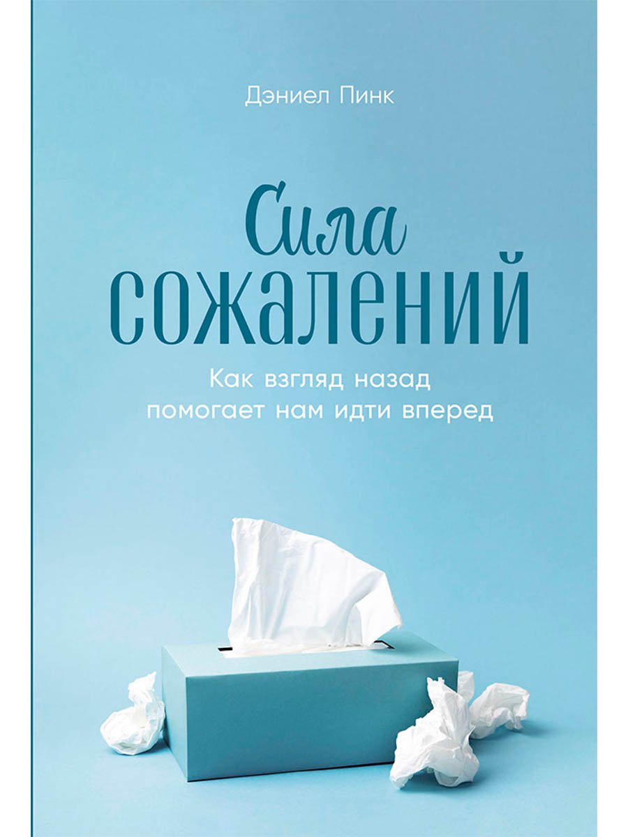 Сила сожалений Как взгляд назад помогает нам идти вперед 679₽