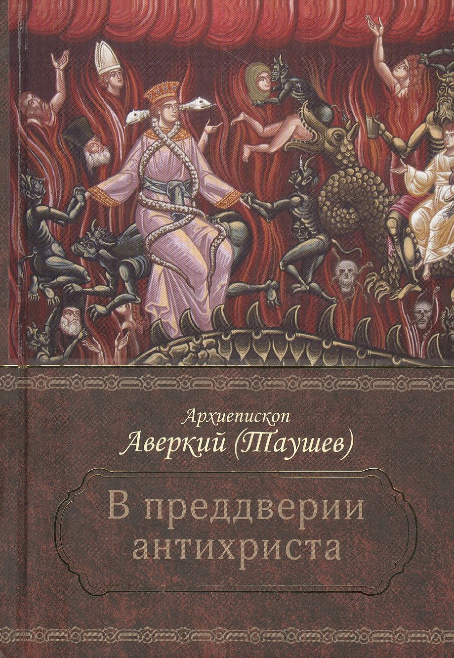 Таушев Аверкий: В преддверии антихриста. Избранное из творений о Страшном Суде, антихристе и кончине мира