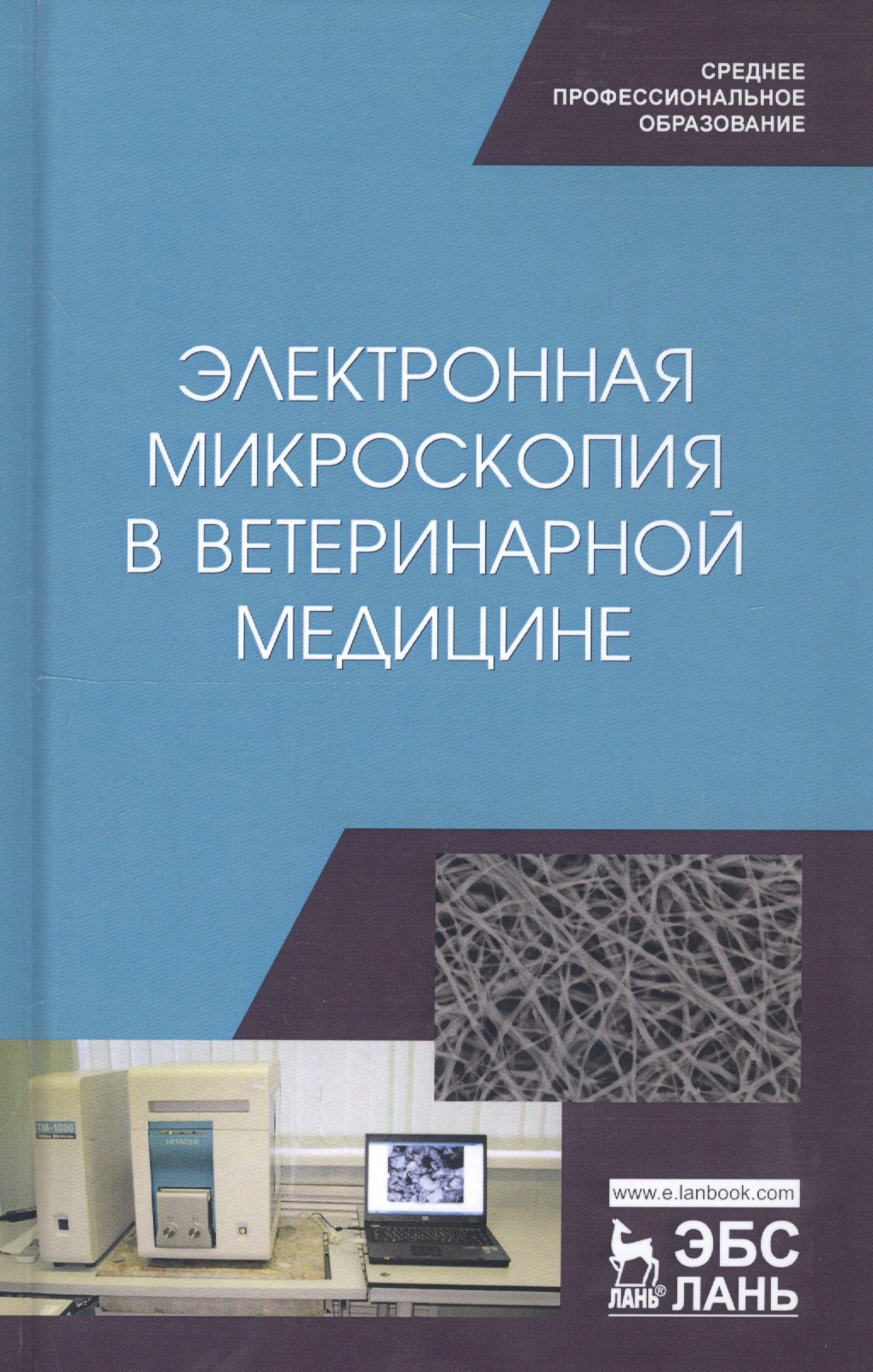 

Электронная микроскопия в ветеринарной медицине. Учебное пособие