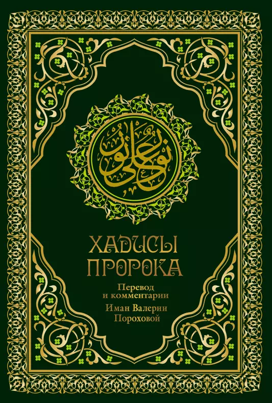 Хадисы Пророка. Перевод и комментарии Валерии Пороховой. 4-е изд. (зеленая., золот. тиснен.)