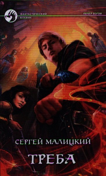 Треба Фантастический роман 144₽