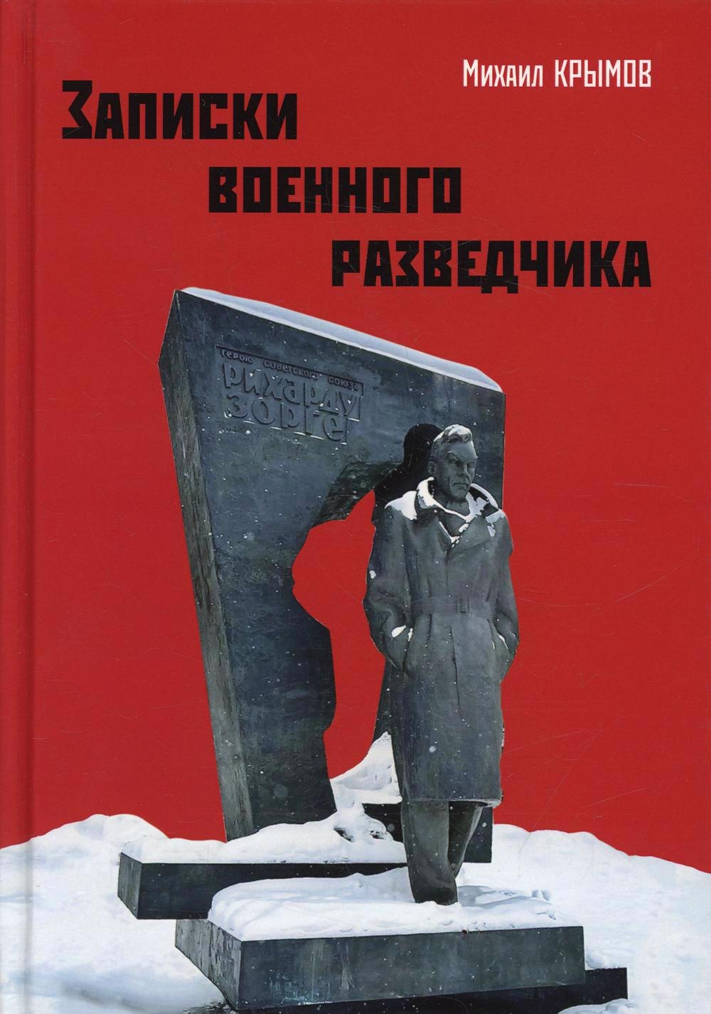 Крымов Михаил: Записки военного разведчика
