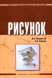 Жабинский Вячеслав Иванович: Рисунок: Учебное пособие