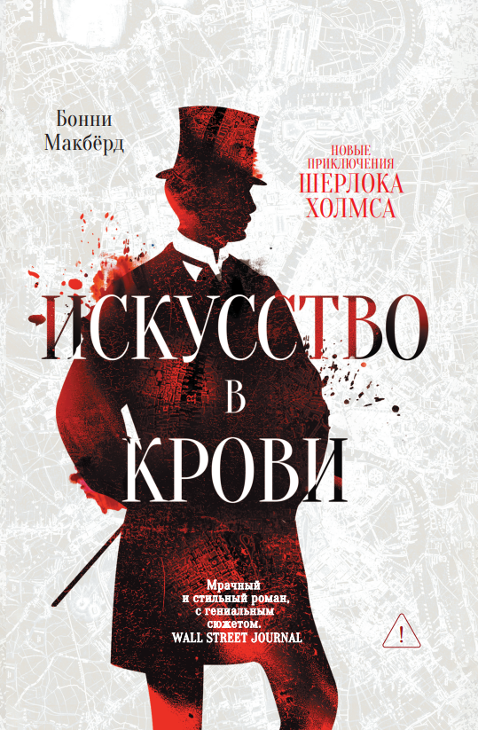 

Искусство в крови: новое дело Шерлока Холмса