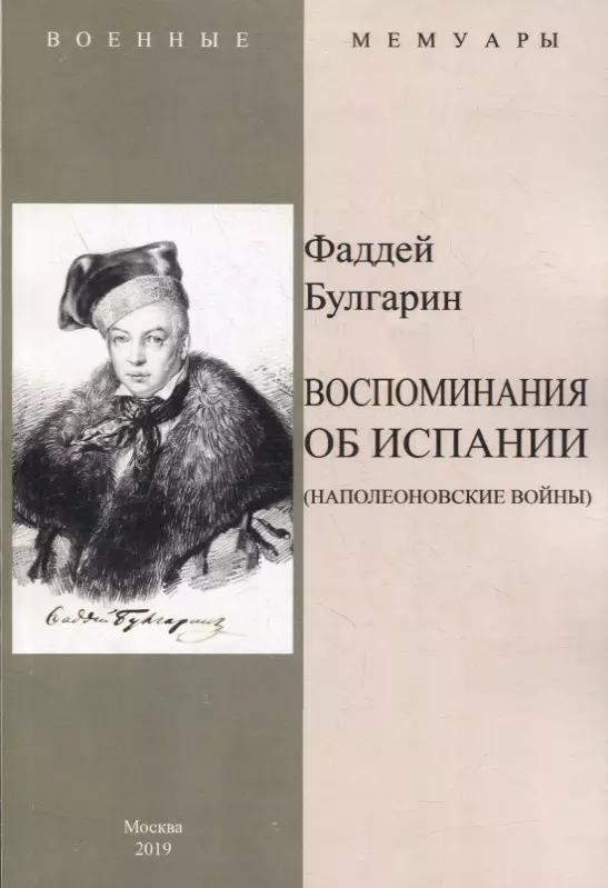 Воспоминание об Испании Наполеоновские войны 809₽