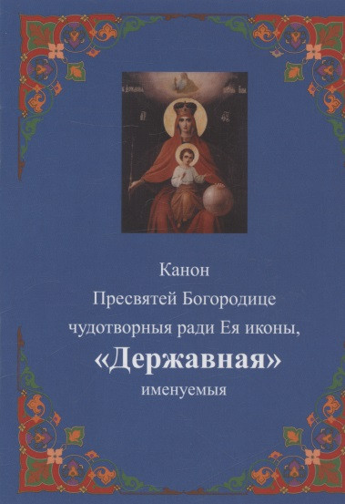 Канон Пресвятей Богородице чудотворныя ради Ея иконы Державная именуемыя 85₽