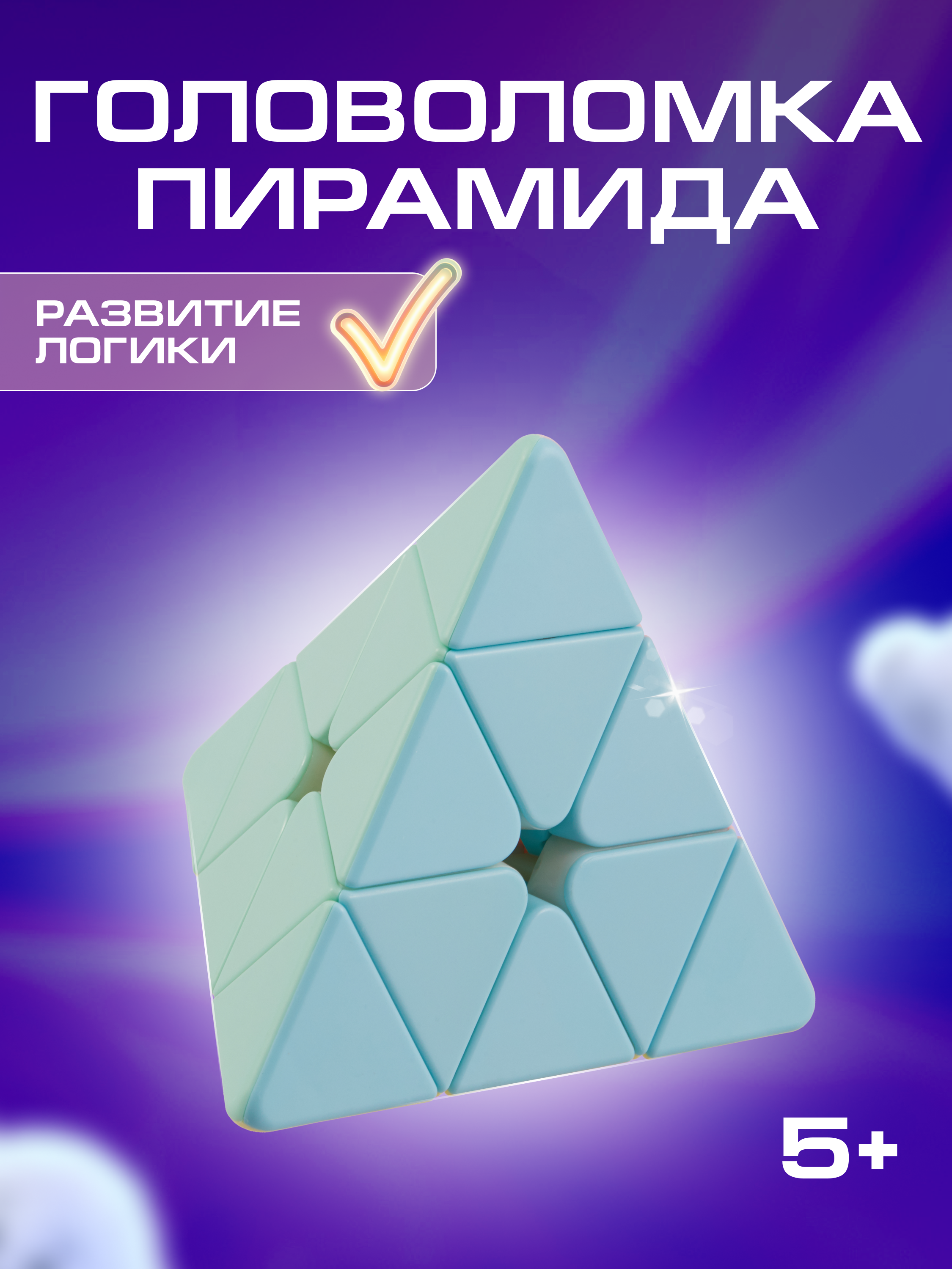 

Головоломка "Пирамида"