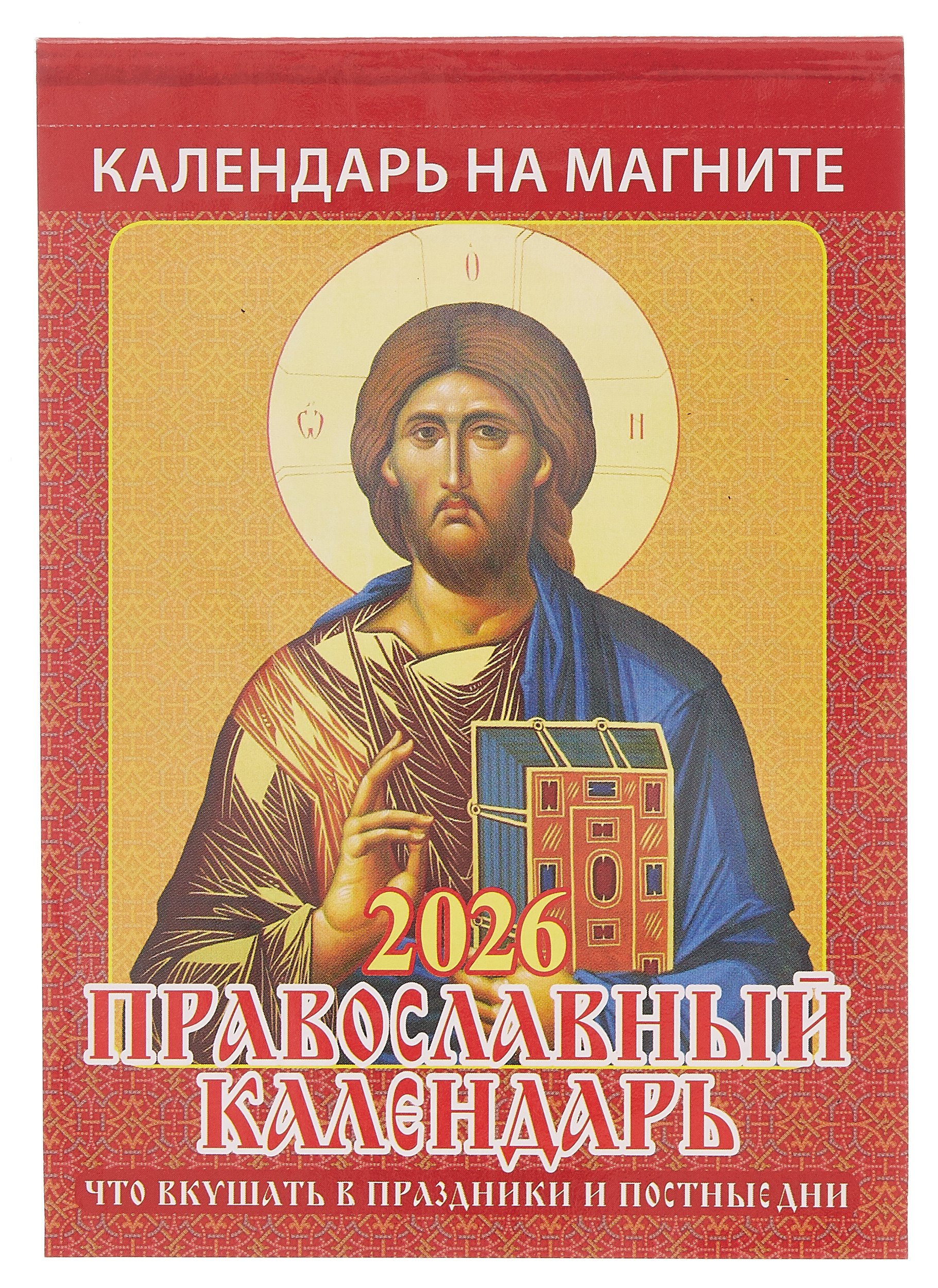 Календарь 2026г 96135 quotПравославный календарьЧто вкушать в праздники и постные дни quot на магните 159₽