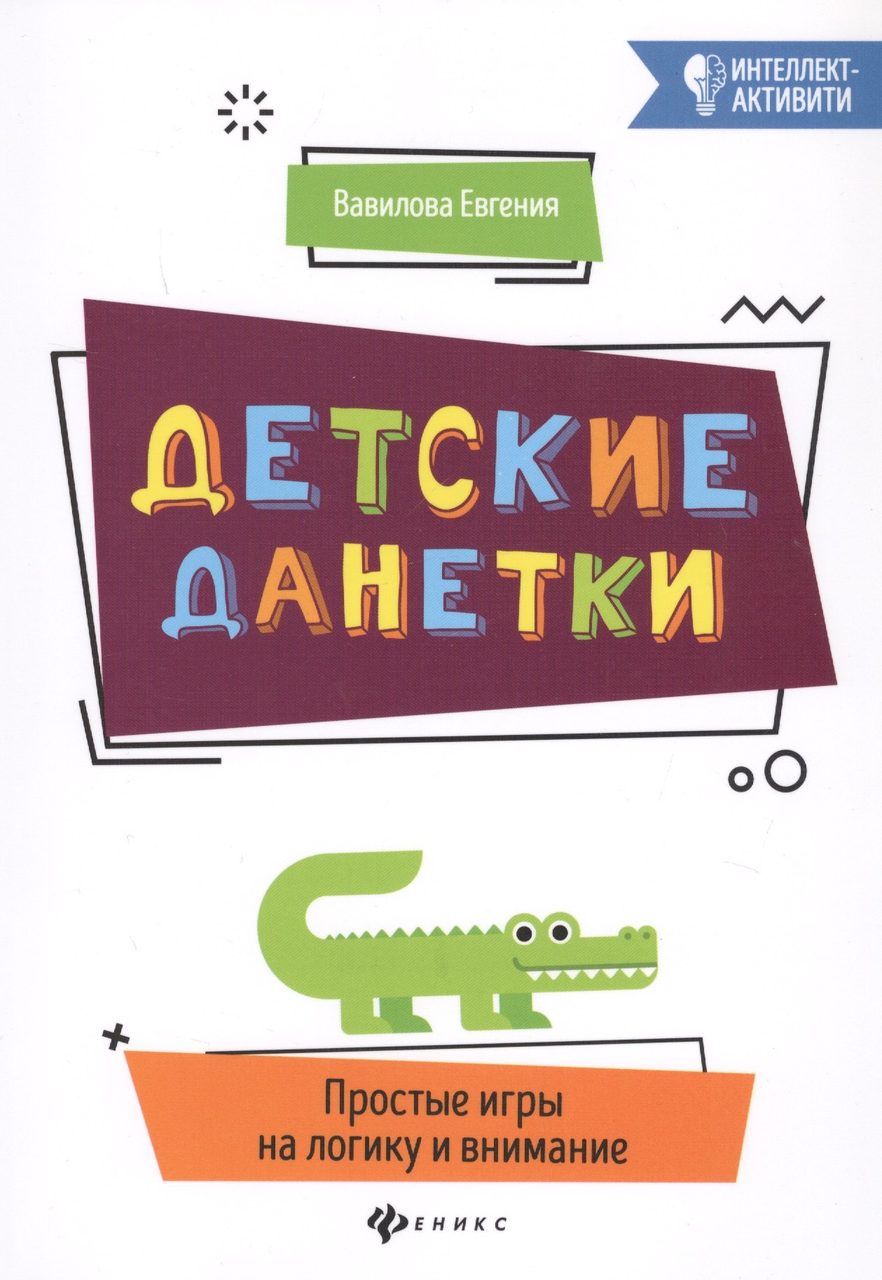Вавилова Евгения Александровна: Детские данетки:простые игры на логику и внимание