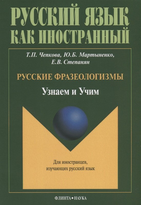 Русские фразеологизмы. Узнаем и Учим