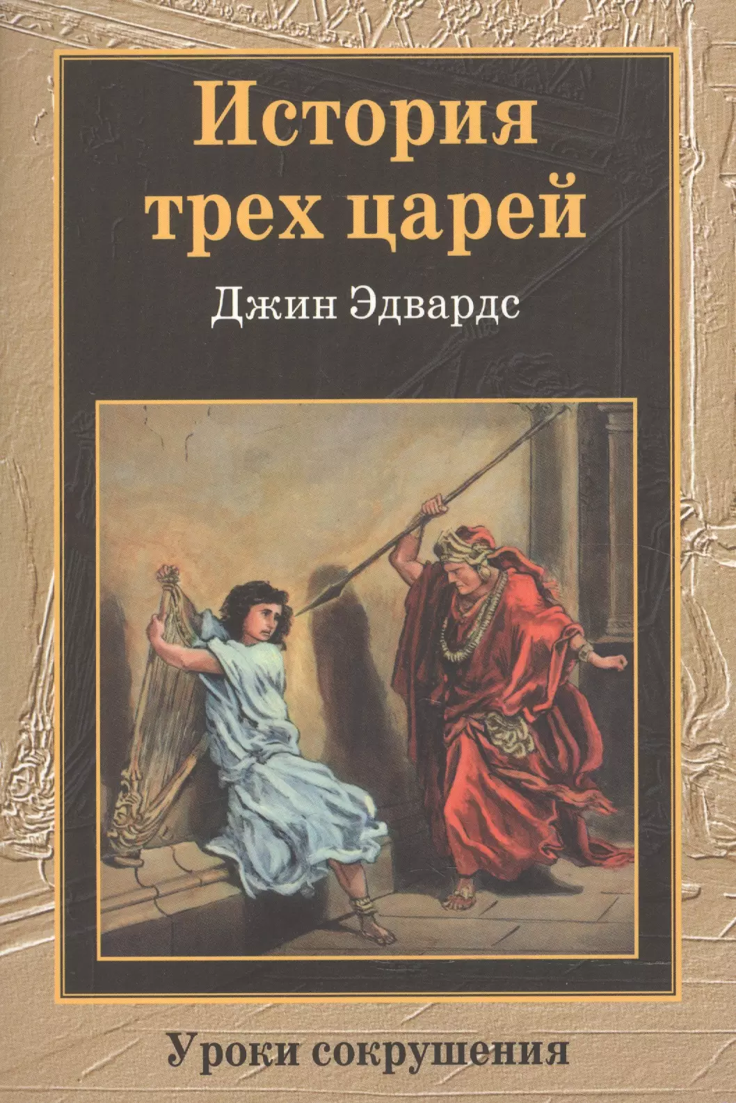 История трех царей.   Уроки сокрушения