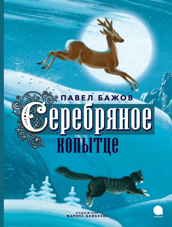 Серебряное копытце: сказка