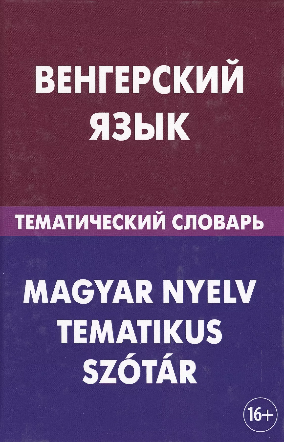 Венгерский язык. Тематический словарь. 20 000 слов и предложений. С транскрипцией венгерских слов. С