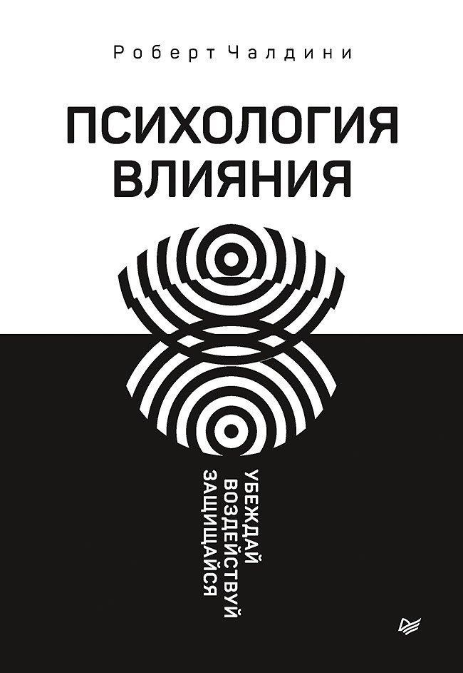 

Психология влияния. Убеждай, воздействуй, защищайся