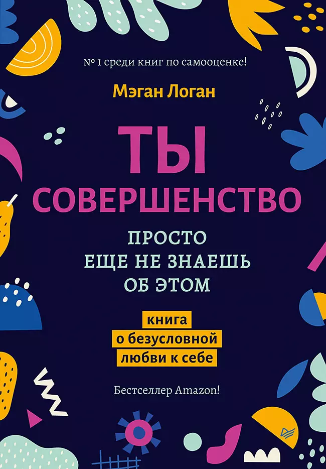 

Ты совершенство. Просто еще не знаешь об этом. Книга о безусловной любви к себе