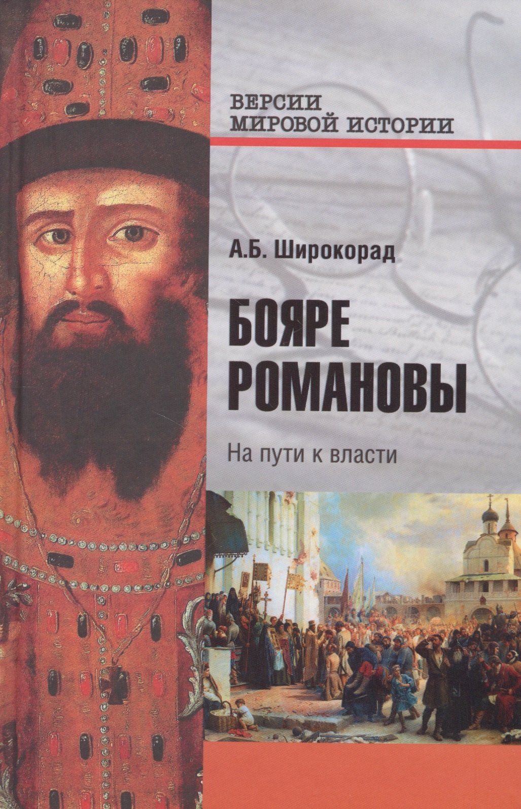 

Бояре Романовы. На пути к власти