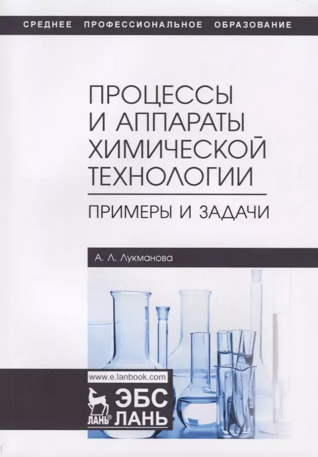 

Процессы и аппараты химической технологии. Примеры и задачи. Учебное пособие