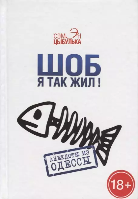 Шоб я так жил! Анекдоты из Одессы