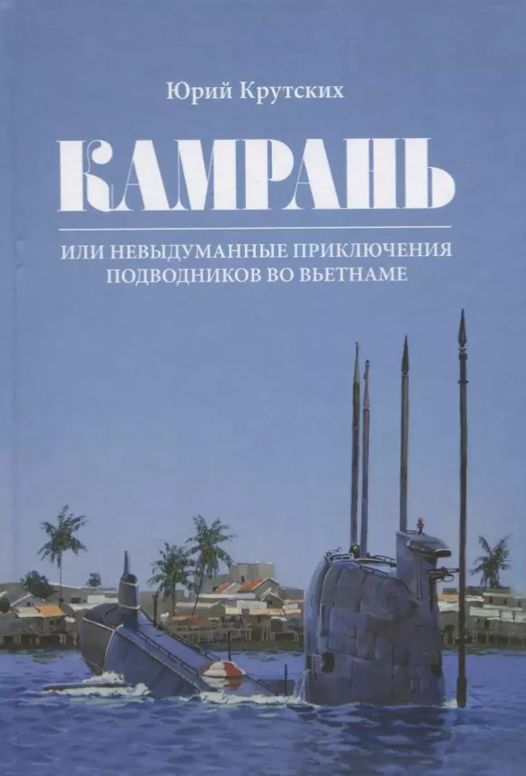 Камрань или невыдуманные приключения подводников во Вьетнаме 965₽