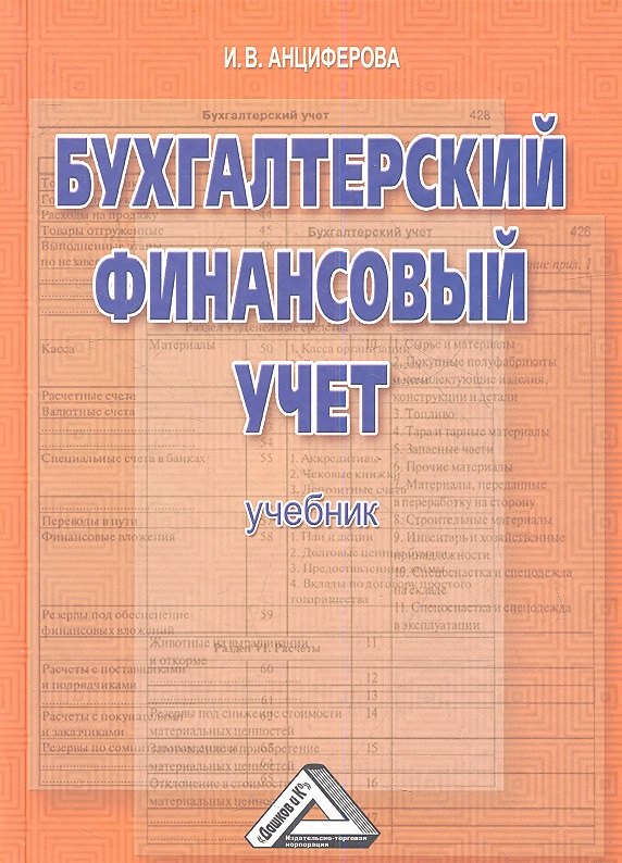 

Бухгалтерский финансовый учет: Учебник
