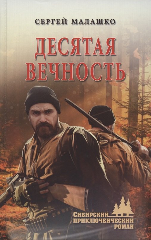 

Десятая вечность