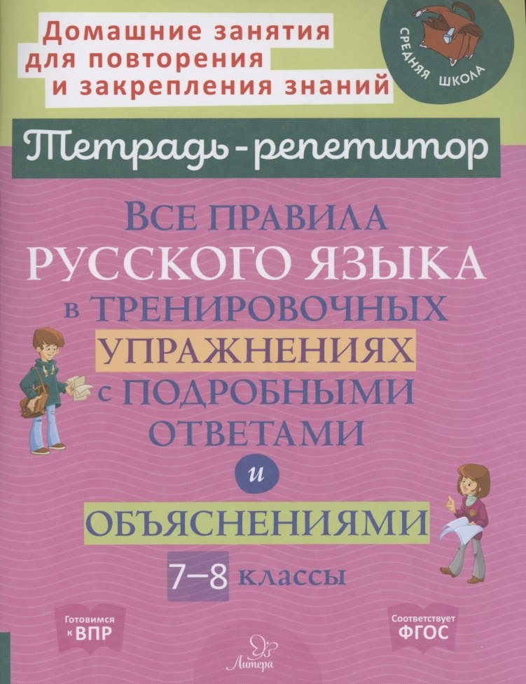 

Все правила русского языка в тренировочных упражнениях с подробными ответами и объяснениями 7-8 классы