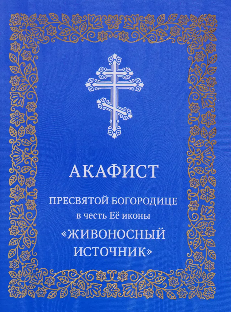 Акафист Пресвятой Богородице в честь Ее иконы "Живоносный источник"