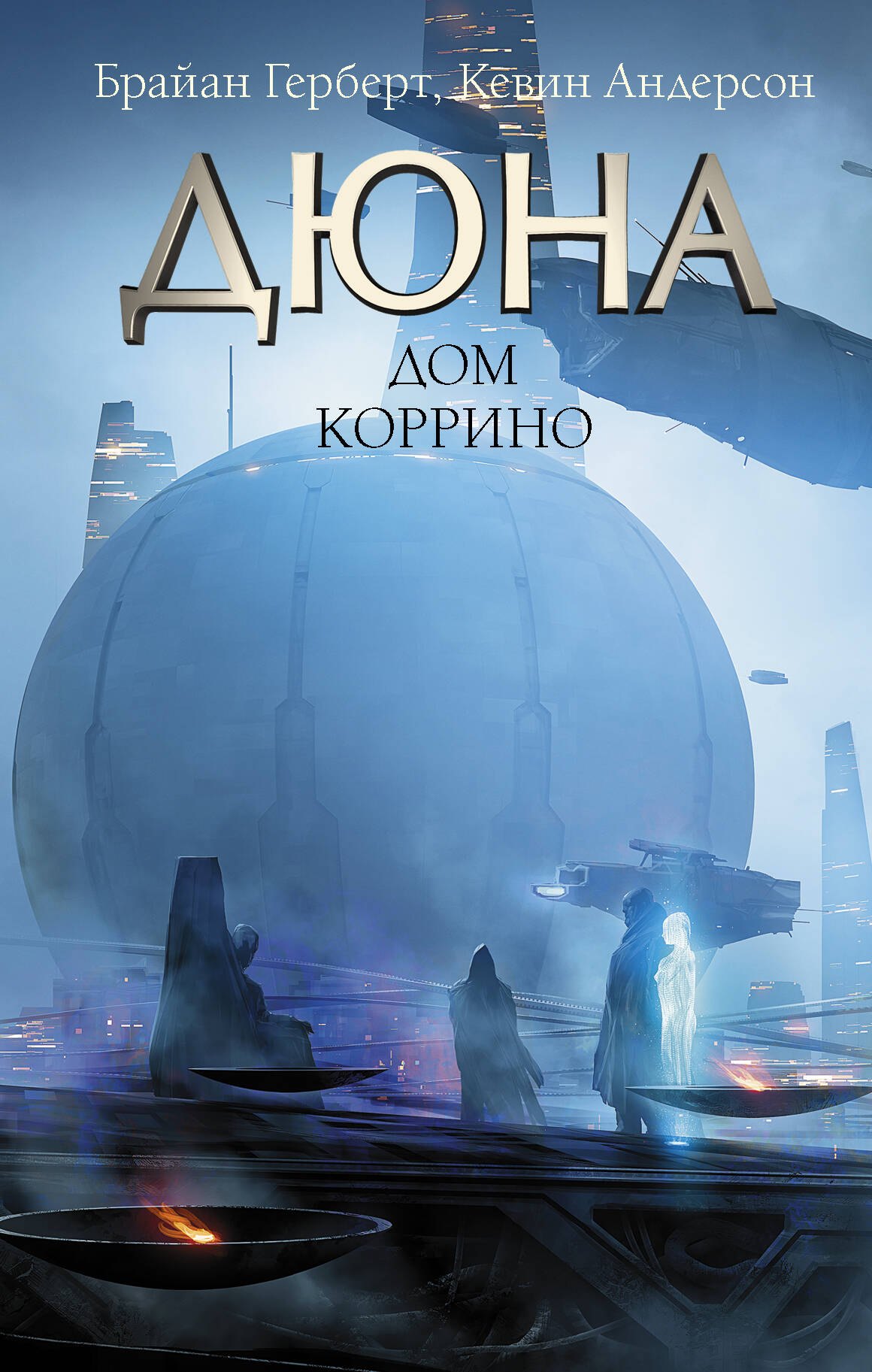 

Дюна: Дом Коррино: роман