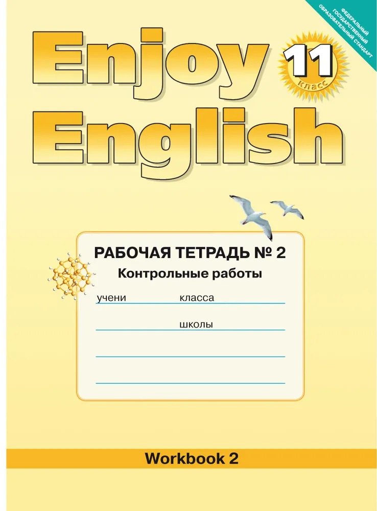 

Enjoy English/Английский с удовольствием. 11 класс. Рабочая тетрадь № 2 "Контрольные работы"