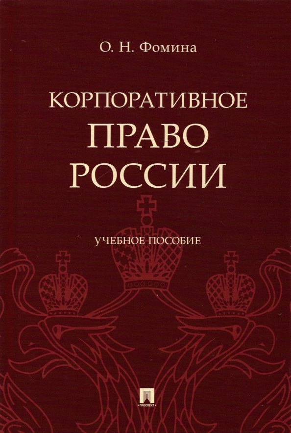 

Корпоративное право России, Учебное пособие