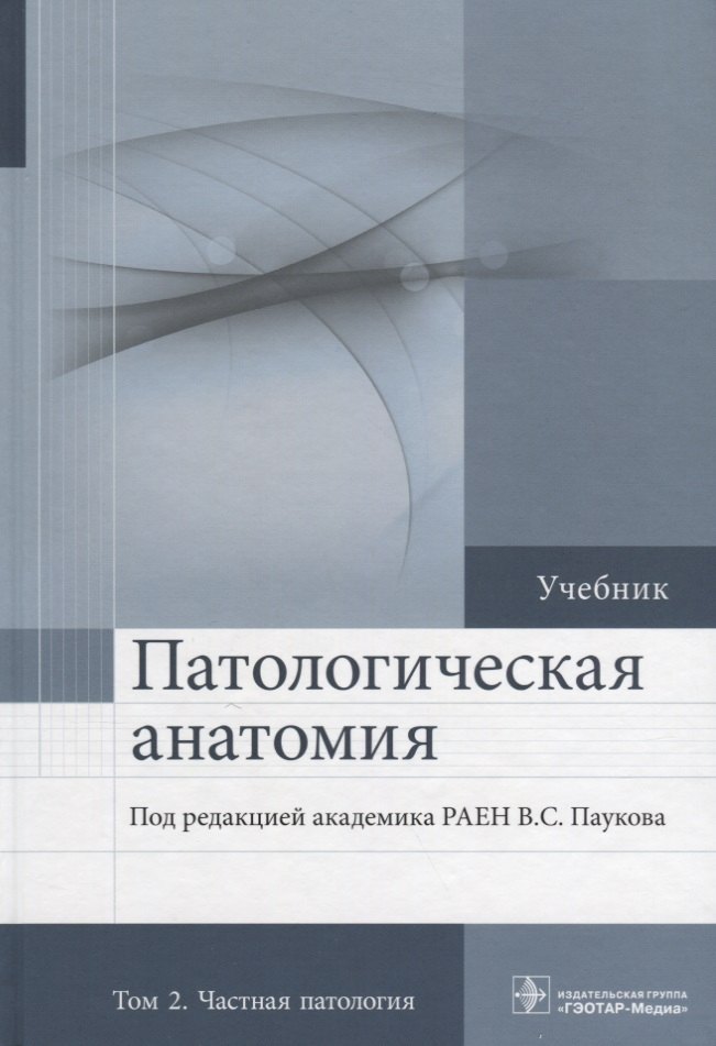 

Патологическая анатомия. Том 2. 2-е изд.