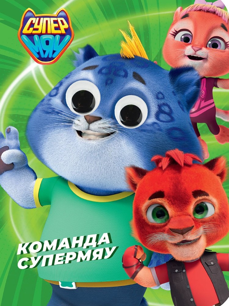 Глазки Супермяу Команда Супермяу 279₽